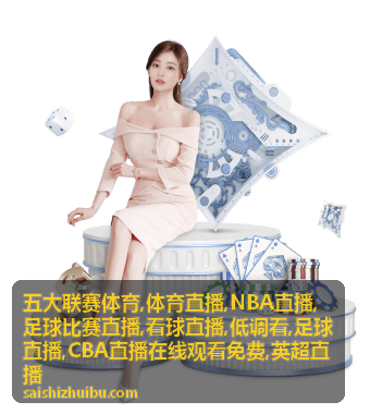 CBA直播在线观看免费的席位战配图